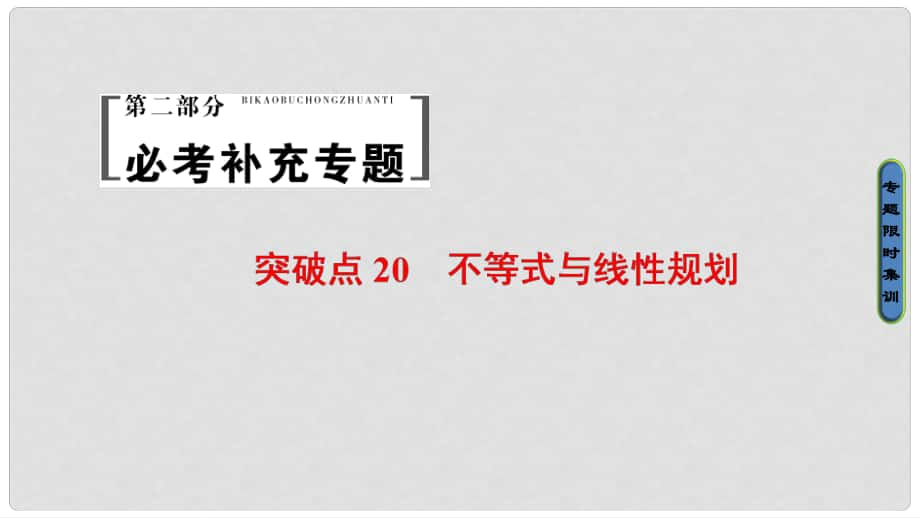 高考數(shù)學二輪專題復習與策略 第2部分 必考補充專題 突破點20 不等式與線性規(guī)劃課件 理_第1頁