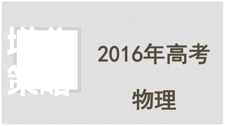 高考物理 增分策略四 2 電路和電磁感應(yīng)課件_第1頁