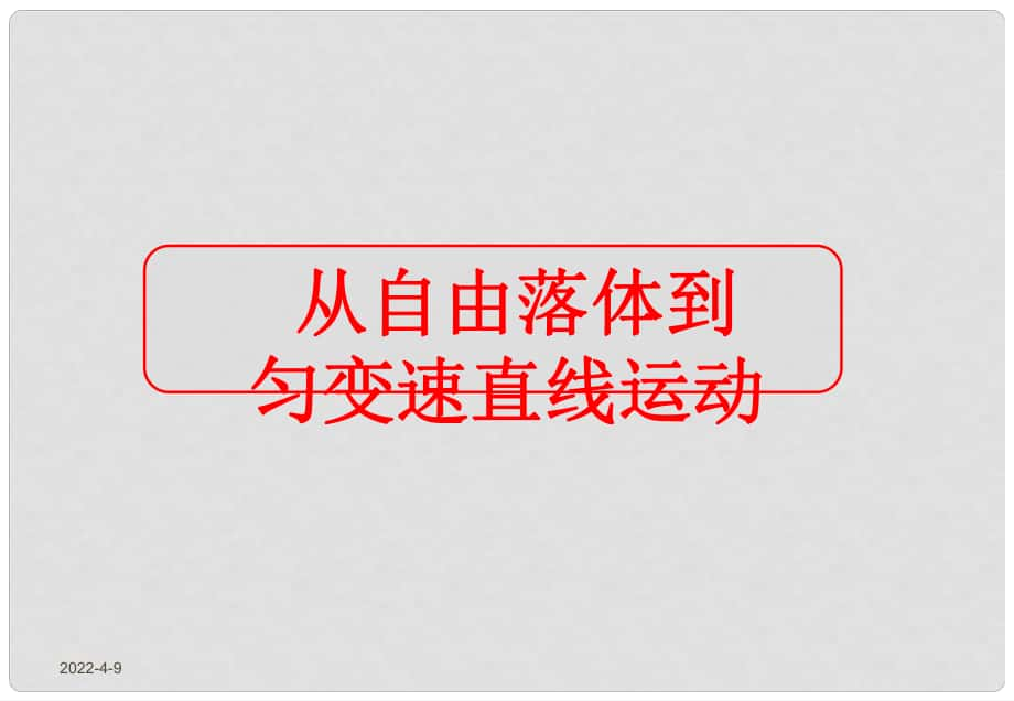 高中物理 從自由落體到勻變速直線運動課件 粵教版必修1_第1頁