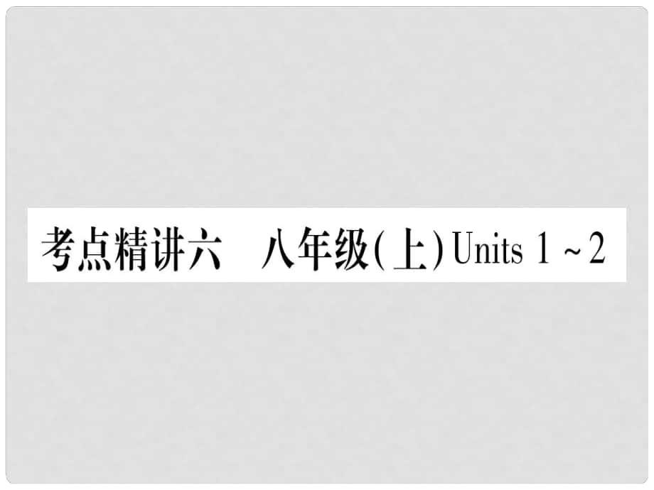 中考英語總復(fù)習(xí) 第一篇 考點(diǎn)系統(tǒng)復(fù)習(xí) 考點(diǎn)精講6 八上 Units 12課件 人教新目標(biāo)版_第1頁