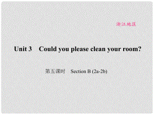 原（浙江專用）八年級(jí)英語(yǔ)下冊(cè) Unit 3 Could you please clean your room（第5課時(shí)）Section B(2a2b)課件 （新版）人教新目標(biāo)版