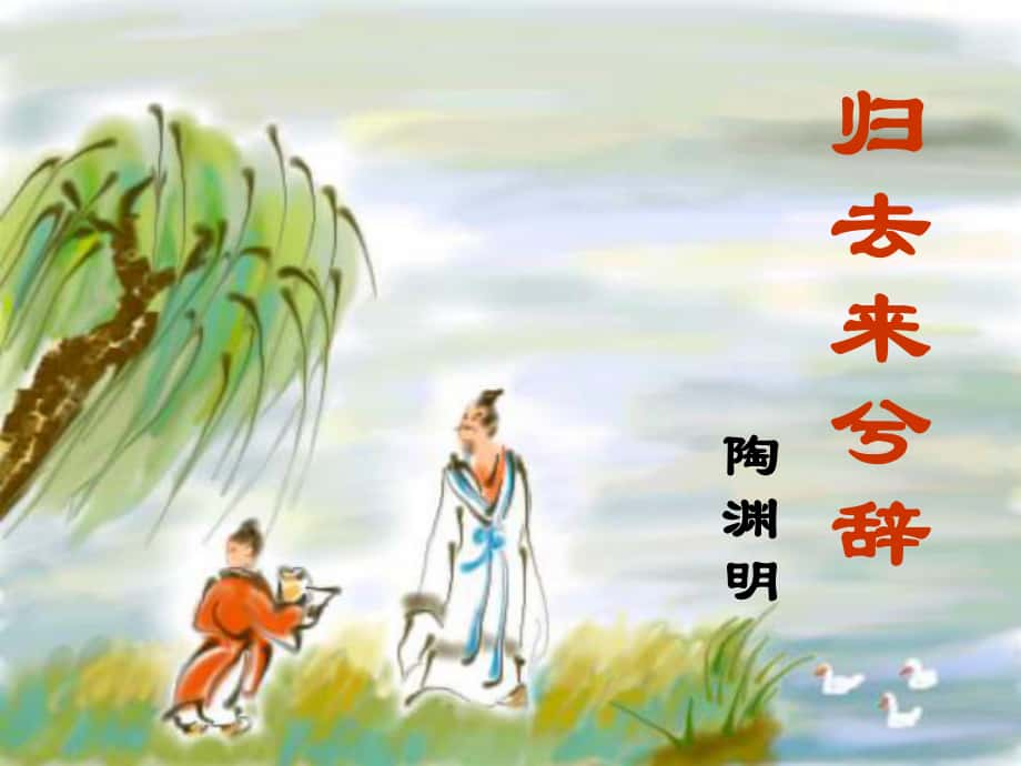 陜西省柞水中學(xué)高中語(yǔ)文 4歸去來(lái)兮辭課件2 新人教版必修5_第1頁(yè)