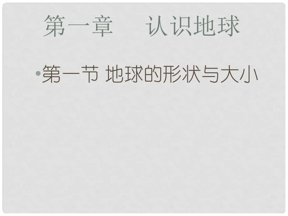 七年级地理上册 第一章 第一节 地球的形状与大小课件 商务星球版_第1页