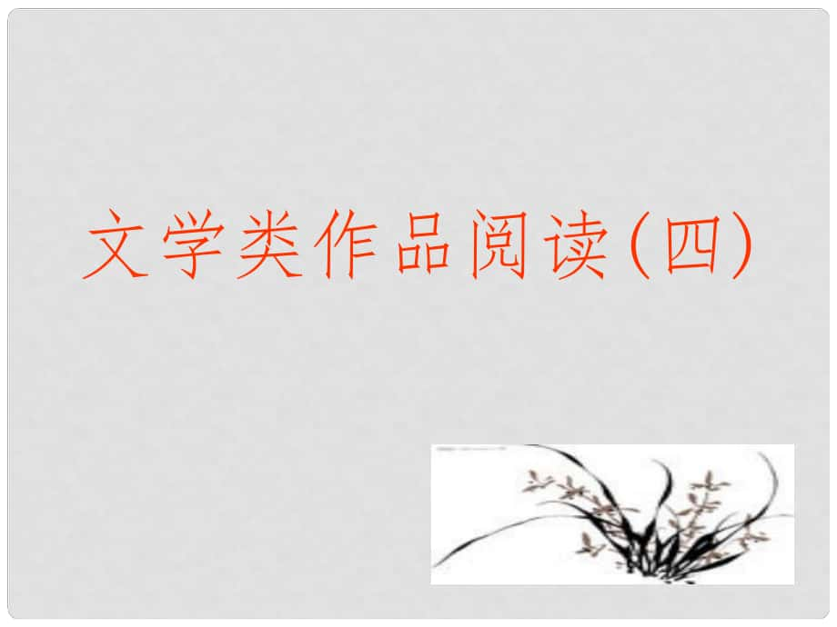 廣東省東莞市寮步信義學(xué)校中考語文專項(xiàng)復(fù)習(xí) 文學(xué)類作品閱讀（四）課件 新人教版_第1頁