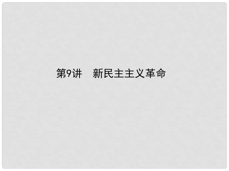 高考?xì)v史一輪總復(fù)習(xí) 第三單元 近代中國的民主革命 第9講 新民主主義革命課件 新人教版_第1頁