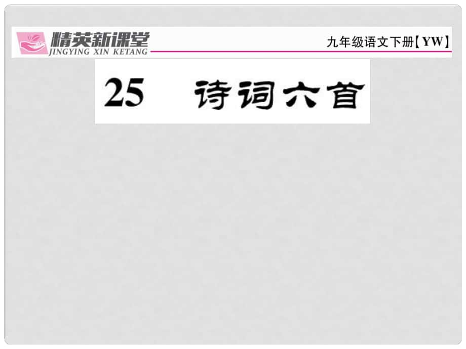 九年級(jí)語文下冊(cè) 第六單元 25《詩詞六首》課件 （新版）語文版_第1頁