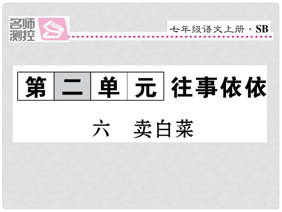 七年級(jí)語(yǔ)文上冊(cè) 第二單元 6《賣(mài)白菜》課件 蘇教版1_第1頁(yè)