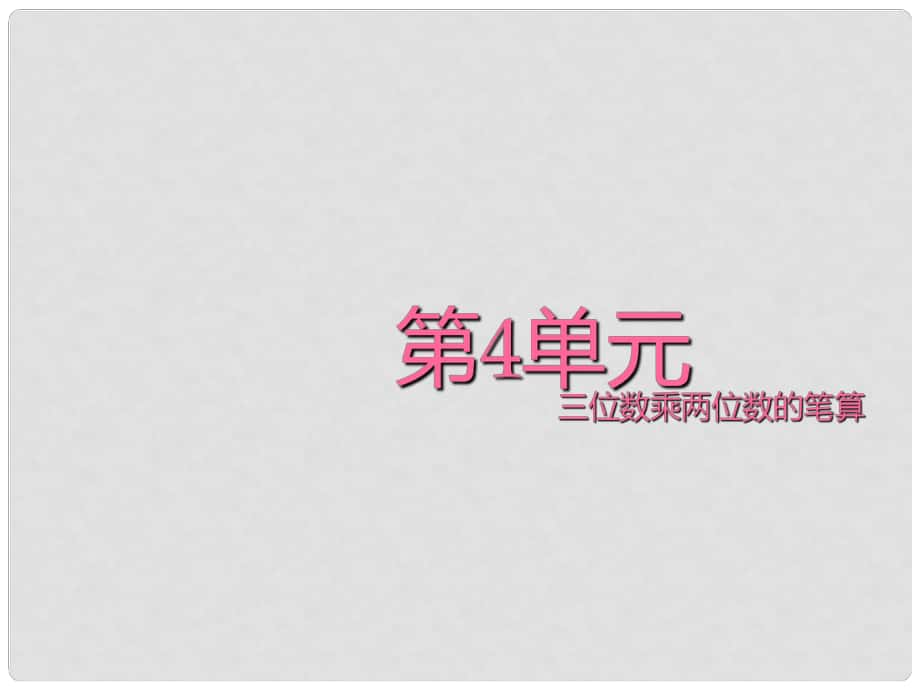 四年級(jí)數(shù)學(xué)上冊(cè) 四 1 三位數(shù)乘兩位數(shù)課件 （新版）西師大版_第1頁