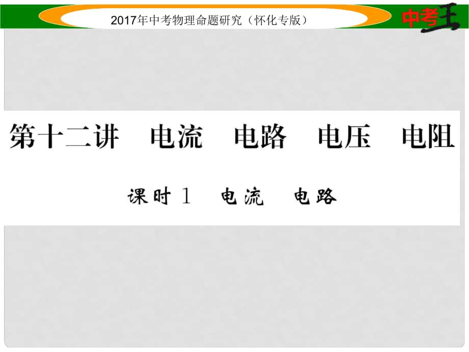 中考物理命题研究 第一编 教材知识梳理篇 第十二讲 电流 电路 电压 电阻 课时1 电流 电路（精练）课件_第1页