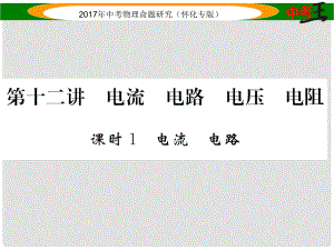 中考物理命題研究 第一編 教材知識(shí)梳理篇 第十二講 電流 電路 電壓 電阻 課時(shí)1 電流 電路（精練）課件