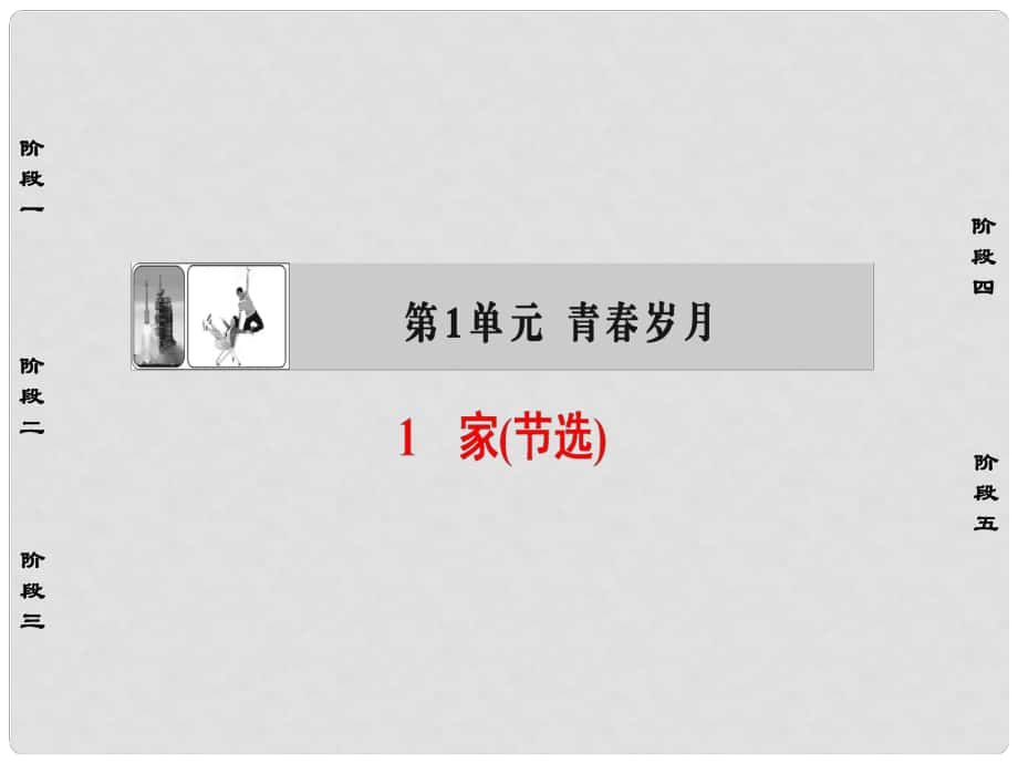 高中語文 第一單元 青歲月 1 家（節(jié)選）課件 魯人版選修《中國(guó)現(xiàn)當(dāng)代小說選讀》_第1頁(yè)