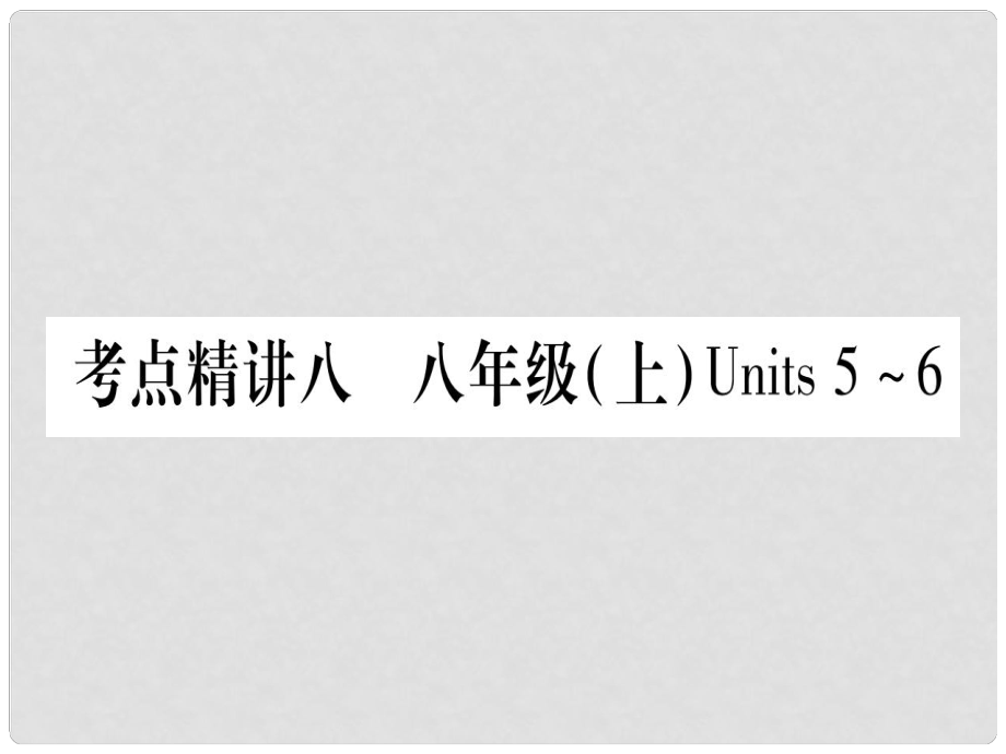 中考英語 第一篇 教材系統(tǒng)復(fù)習(xí) 考點(diǎn)精講8 八上 Units 56課件 人教新目標(biāo)版1_第1頁