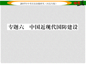 中考歷史總復習 熱點專題速查 專題六 中國近現(xiàn)代國防建設課件