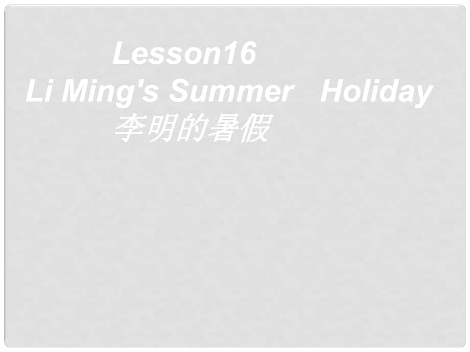 六年级英语下册 Lesson 16《Li Ming’s summer holiday》课件3 （新版）冀教版（三起）_第1页