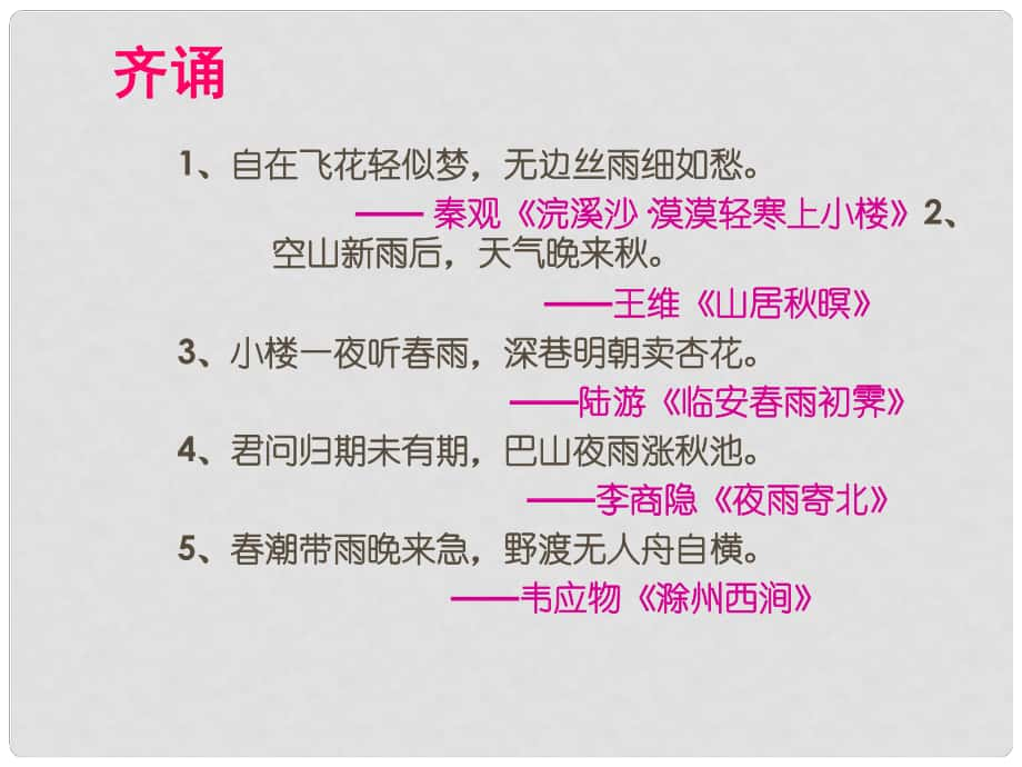 湖南省长沙大学附属中学七年级语文上册 第3课《雨的四季》课件 新人教版_第1页