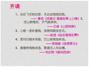 湖南省長沙大學(xué)附屬中學(xué)七年級(jí)語文上冊(cè) 第3課《雨的四季》課件 新人教版