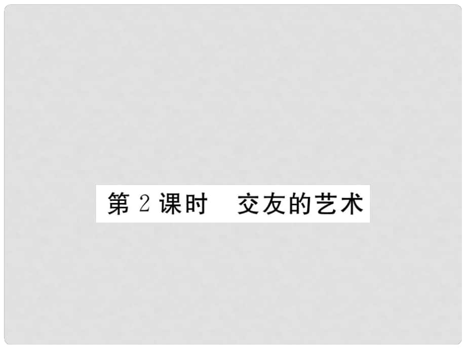 七年級道德與法治下冊 第三單元 第七課 交友的智慧（第2課時 交友的藝術(shù)）課件 教科版_第1頁