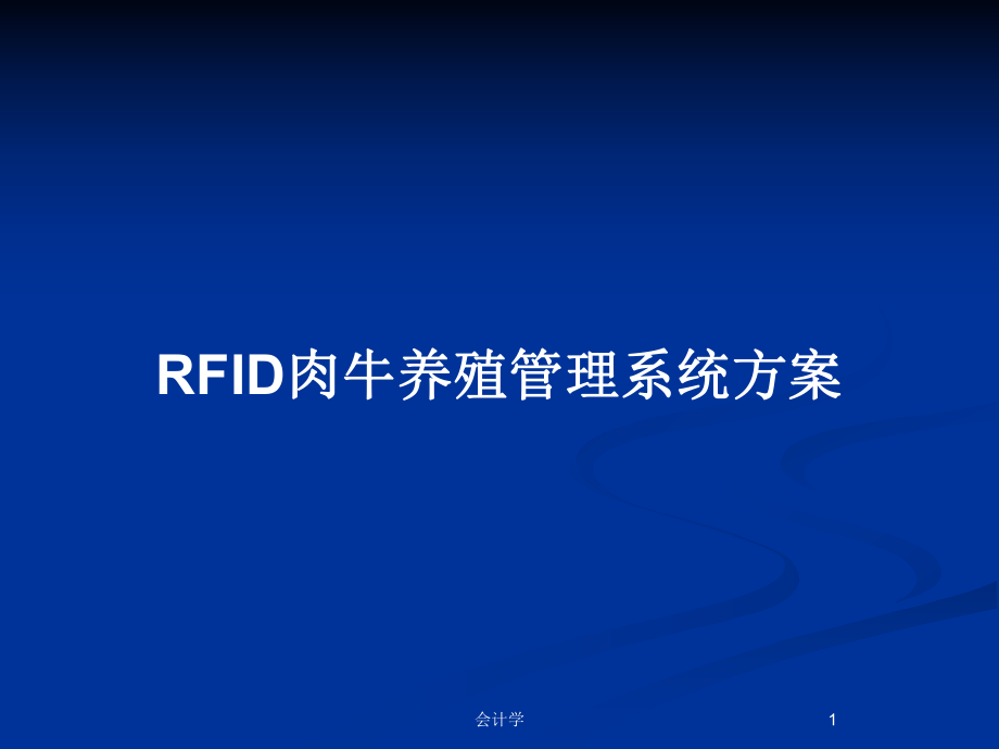 RFID肉牛养殖管理系统方案_第1页