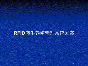 RFID肉牛养殖管理系统方案