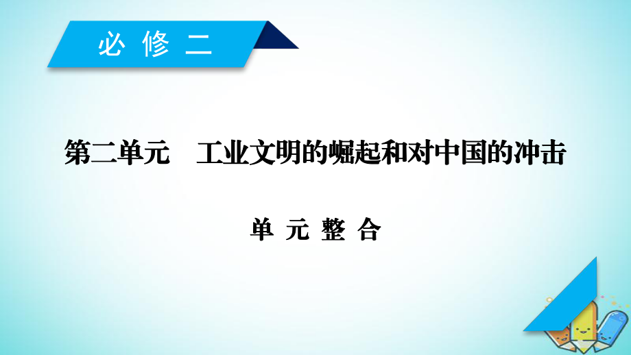 歷史第二單元 工業(yè)文明的崛起和對(duì)中國(guó)的沖擊單元整合 岳麓版必修2_第1頁