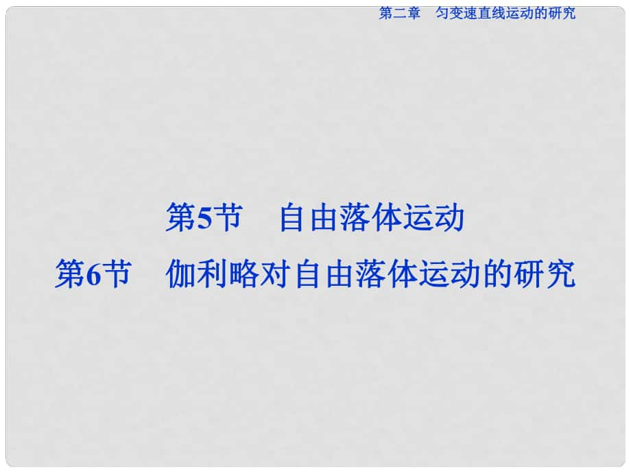 優(yōu)化方案高中物理 第二章 勻變速直線運動的研究 第56節(jié) 自由落體運動、伽利略對自由落體運動的研究課件 新人教版必修1_第1頁