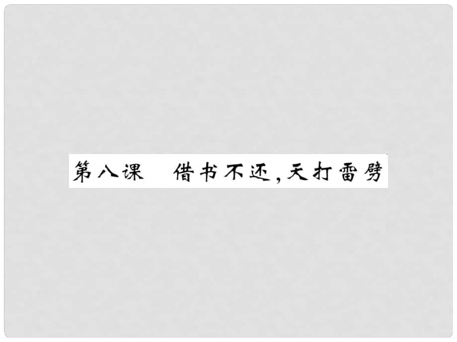 八年級(jí)語(yǔ)文上冊(cè) 第四單元 第8課《借書不還天打雷劈》課件 北師大版_第1頁(yè)