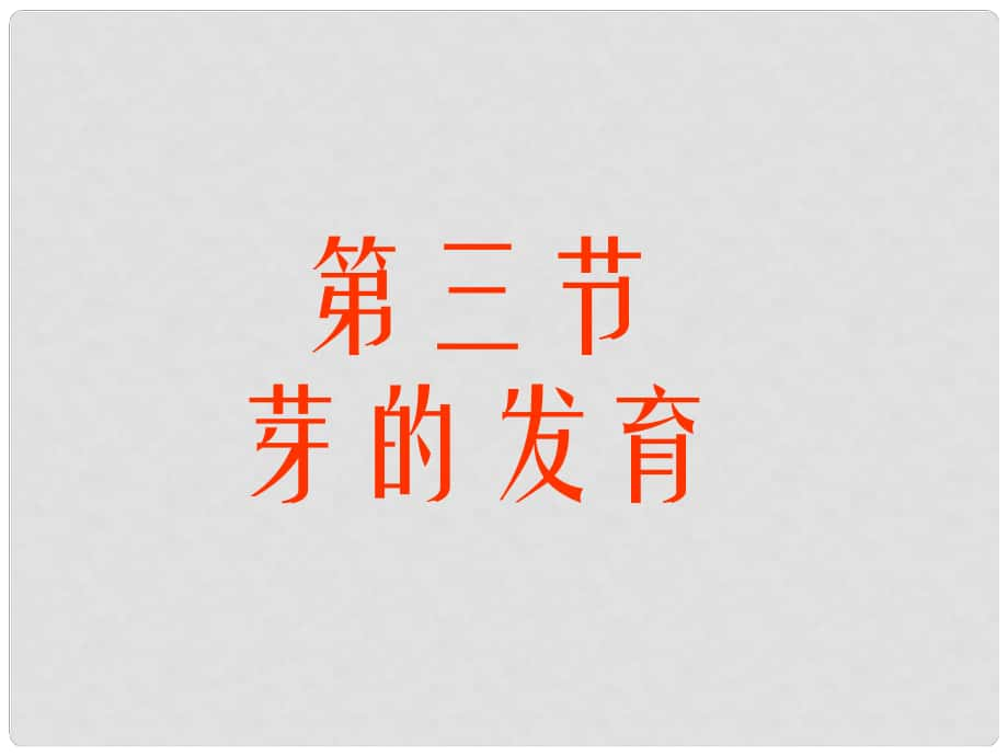 八年級生物上冊 第三單元 第一章 第三節(jié) 芽的發(fā)育課件 冀少版_第1頁