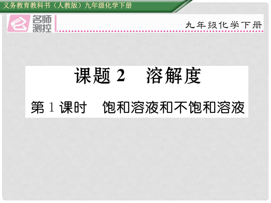 九年級(jí)化學(xué)下冊(cè) 第九單元 溶液 課題2 溶解度 第1課時(shí) 飽和溶液和不飽和溶液課件 （新版）新人教版_第1頁