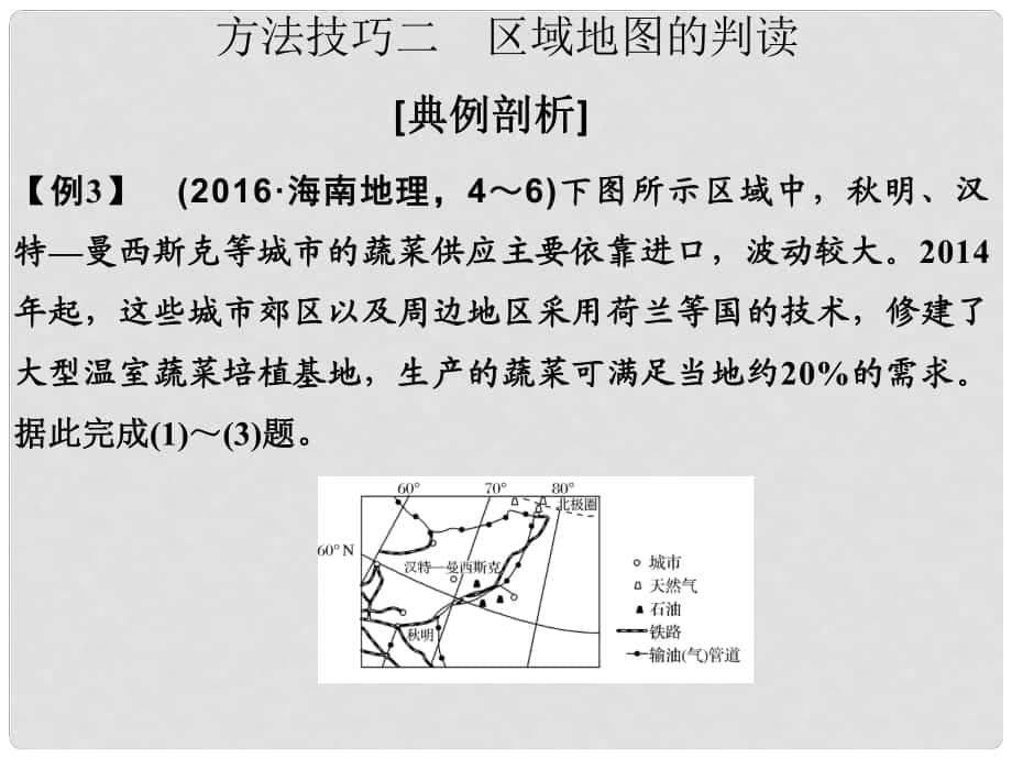 高考地理二輪復(fù)習(xí) 第一部分 技能培養(yǎng) 技能一 方法技巧二 區(qū)域地圖的判讀課件_第1頁