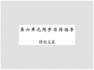 九年級(jí)語文下冊 第六單元 同步寫作指導(dǎo)《講究文采》課件 （新版）新人教版