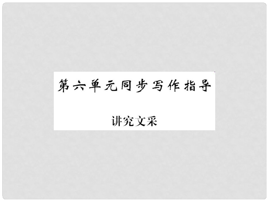 九年級(jí)語文下冊(cè) 第六單元 同步寫作指導(dǎo)《講究文采》課件 （新版）新人教版_第1頁(yè)