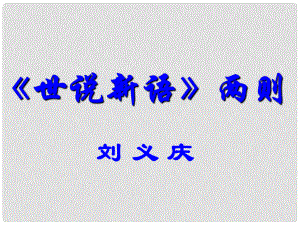 浙江省德清縣第二中學(xué)七年級語文上冊 第8課《世說新語》課件 新人教版