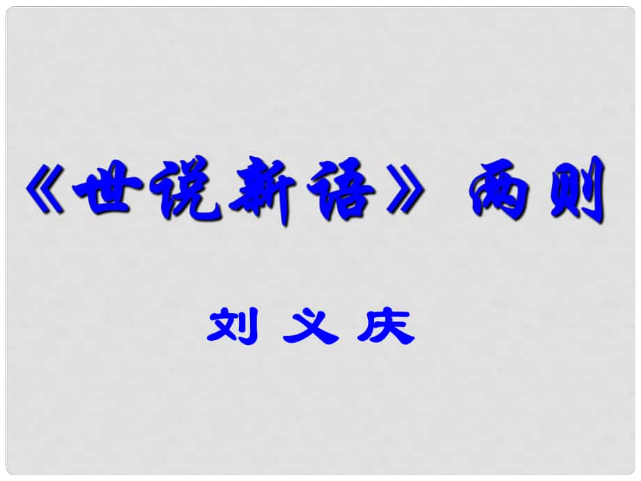 浙江省德清縣第二中學(xué)七年級語文上冊 第8課《世說新語》課件 新人教版_第1頁