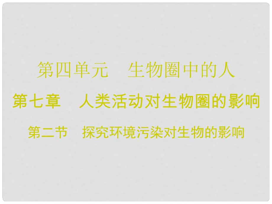 廣東學導練七年級生物下冊 第七章 第二節(jié) 探究環(huán)境污染對生物的影響課件 （新版）新人教版_第1頁