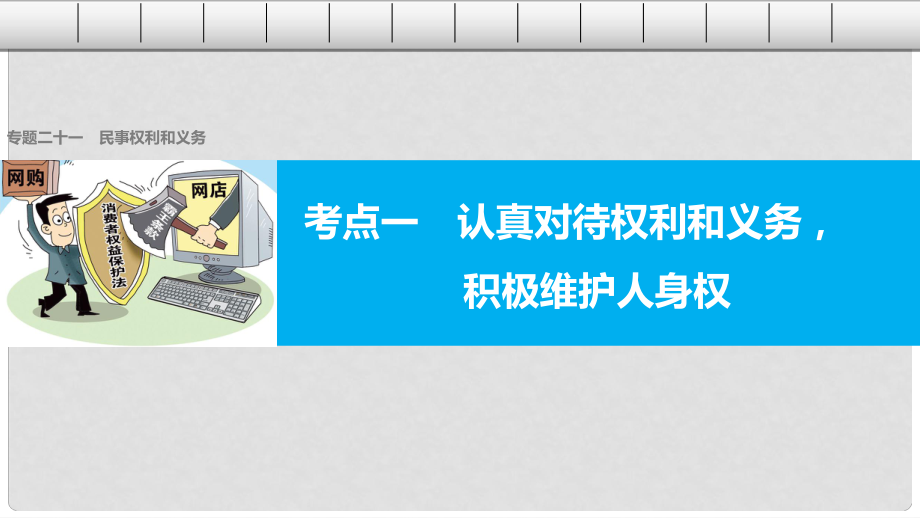 高考政治二輪復(fù)習(xí) 專題二十一 民事權(quán)利和義務(wù) 考點(diǎn)一 認(rèn)真對(duì)待權(quán)利和義務(wù)積極維護(hù)人身權(quán)課件_第1頁(yè)