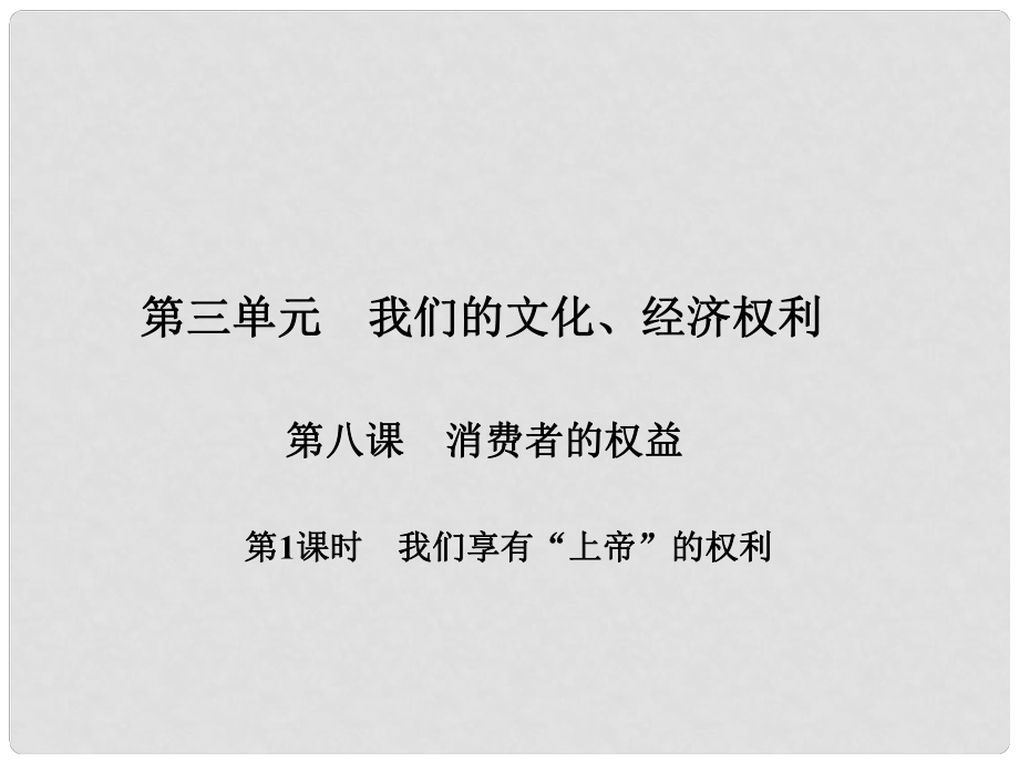 原八年級政治下冊 第三單元 第八課 消費者的權(quán)益（第1課時 我們享有“上帝”的權(quán)利）課件 新人教版_第1頁