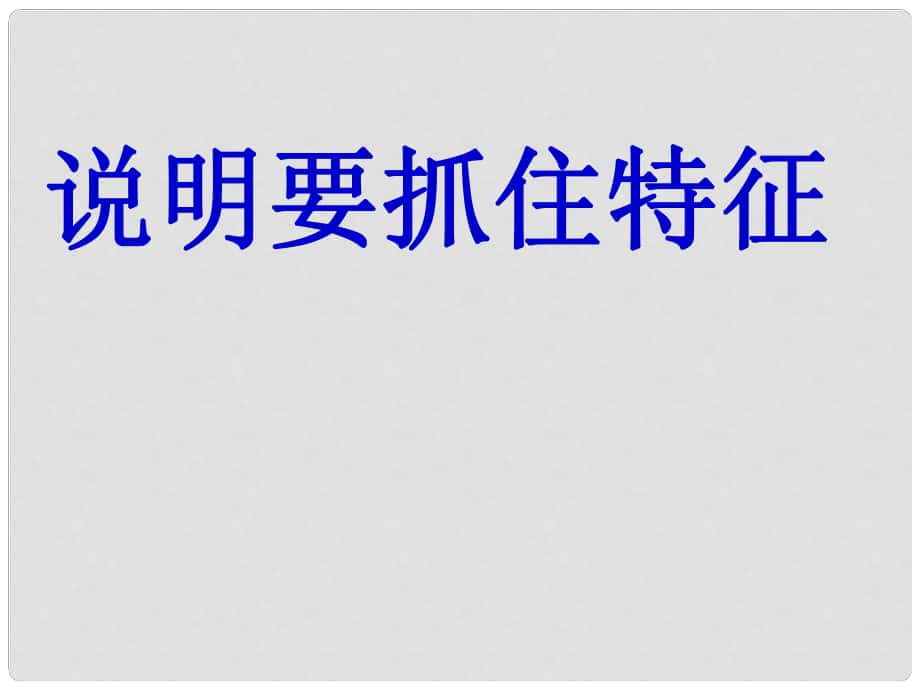 廣東省肇慶市高要區(qū)金利鎮(zhèn)朝陽實驗學校八年級語文上冊 第三單元《說明要抓住特征》課件 （新版）新人教版_第1頁