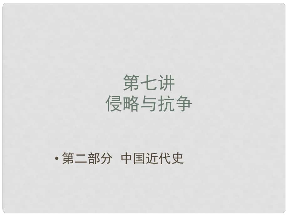 中考寶典（深圳專用）中考歷史 第七講 侵略與抗?fàn)帍?fù)習(xí)課件_第1頁