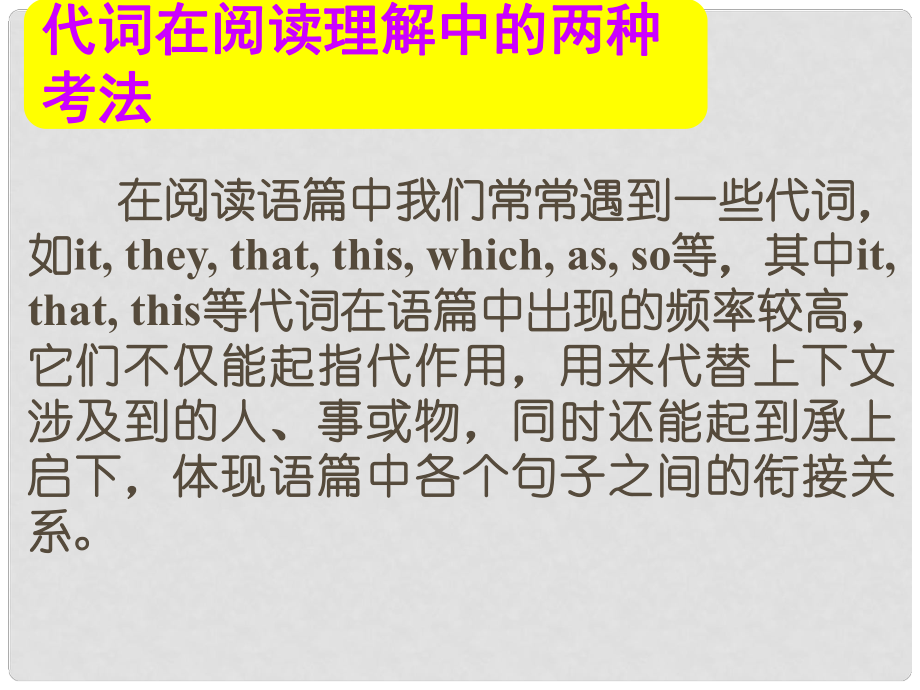 名师指津高考英语总复习 第一部分 代词在阅读理解中的两种考法课件 新人教版_第1页