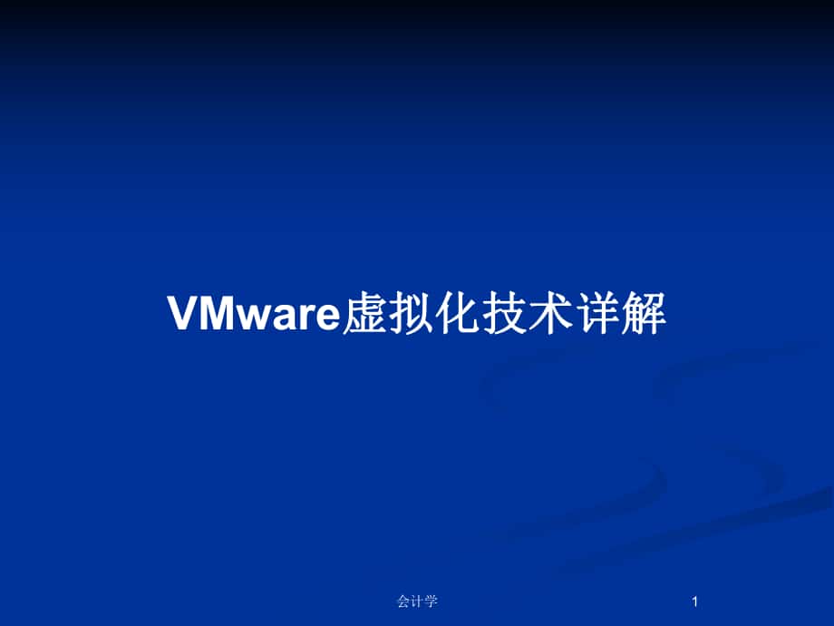 VMware虚拟化技术详解_第1页