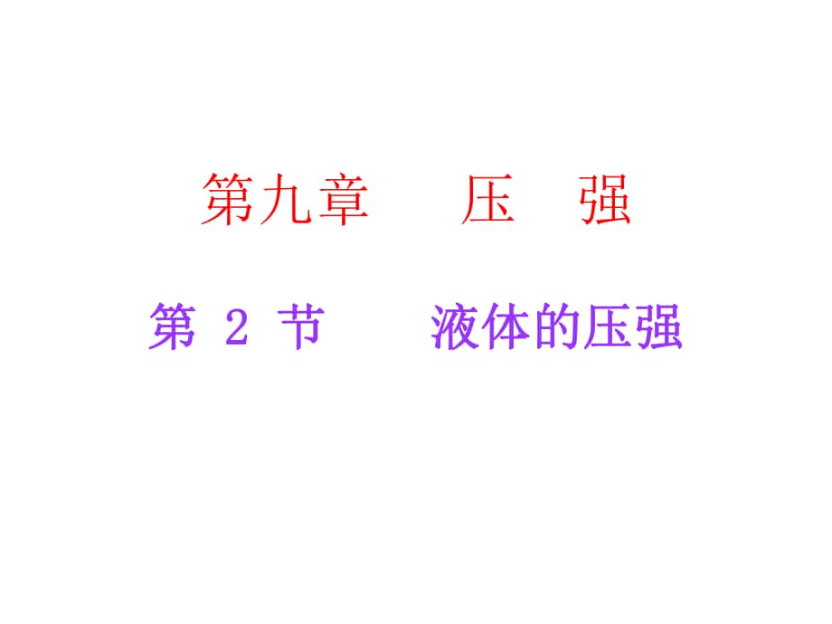 廣東學(xué)導(dǎo)練八年級(jí)物理下冊(cè) 第9章 壓強(qiáng) 第2節(jié) 液體的壓強(qiáng)課件 （新版）新人教版_第1頁