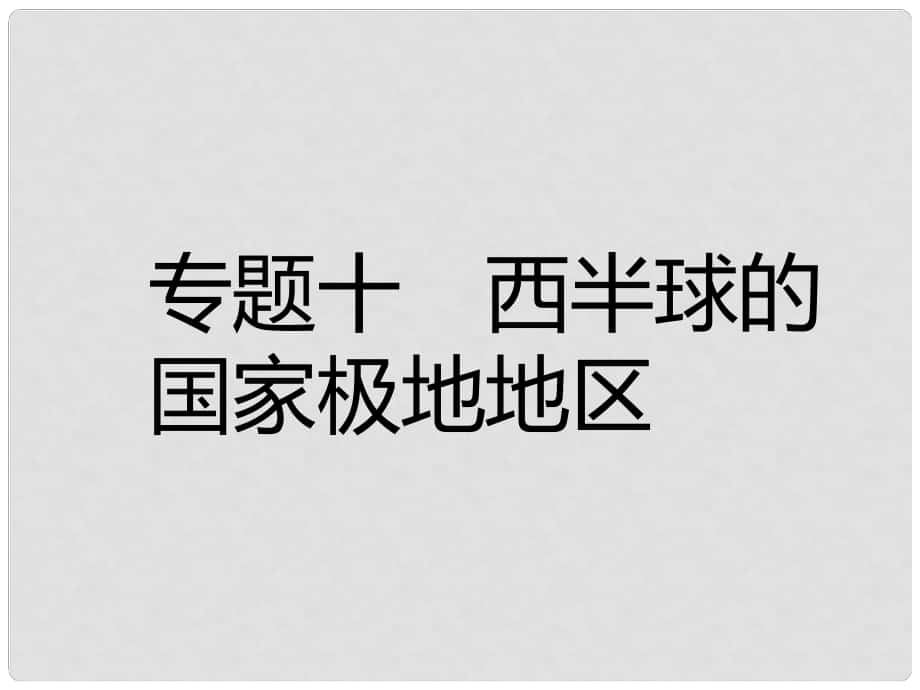 中考易中考地理 专题十 西半球的国家极地地区复习课件_第1页