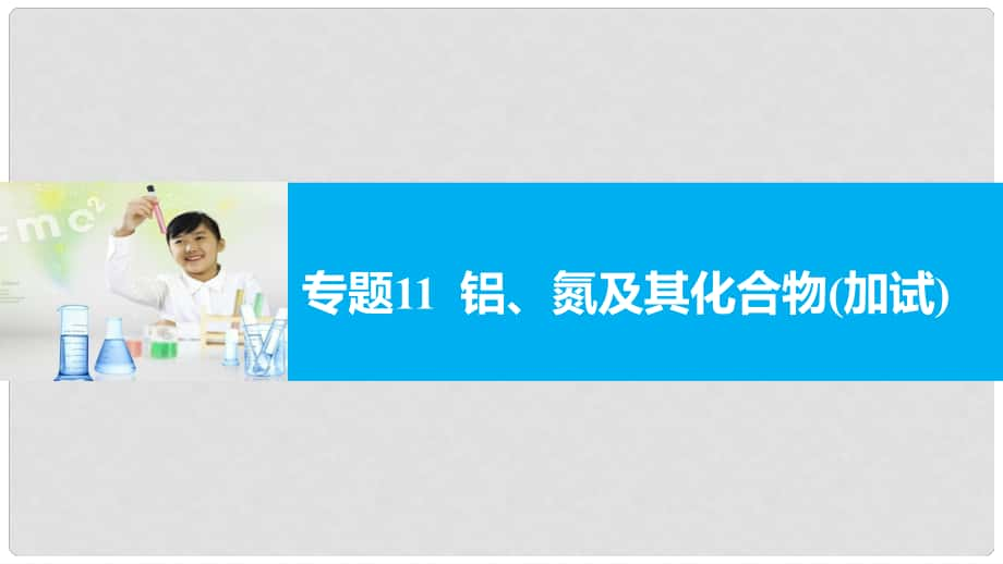 新（浙江專用）高考化學(xué)二輪復(fù)習(xí) 專題11 鋁、氮及其化合物（加試）課件_第1頁