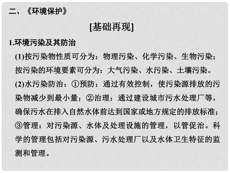 高考地理二輪復習 第四部分 考前十五天 倒計時第2天（二）環(huán)境保護課件_第1頁