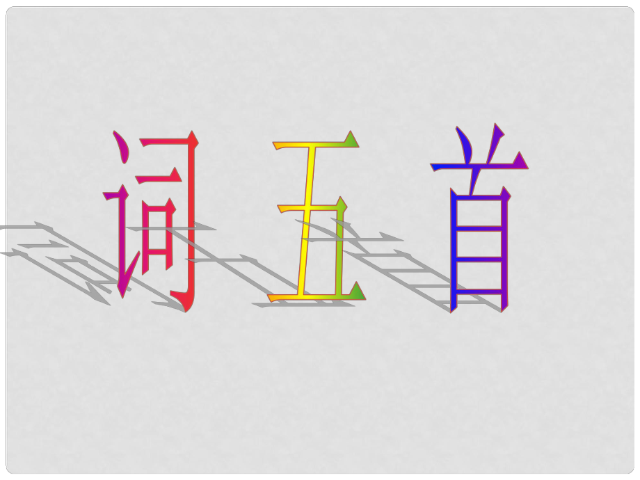 陜西省寧陜縣城關(guān)初級(jí)中學(xué)九年級(jí)語(yǔ)文上冊(cè) 25 詞五首課件2 新人教版_第1頁(yè)