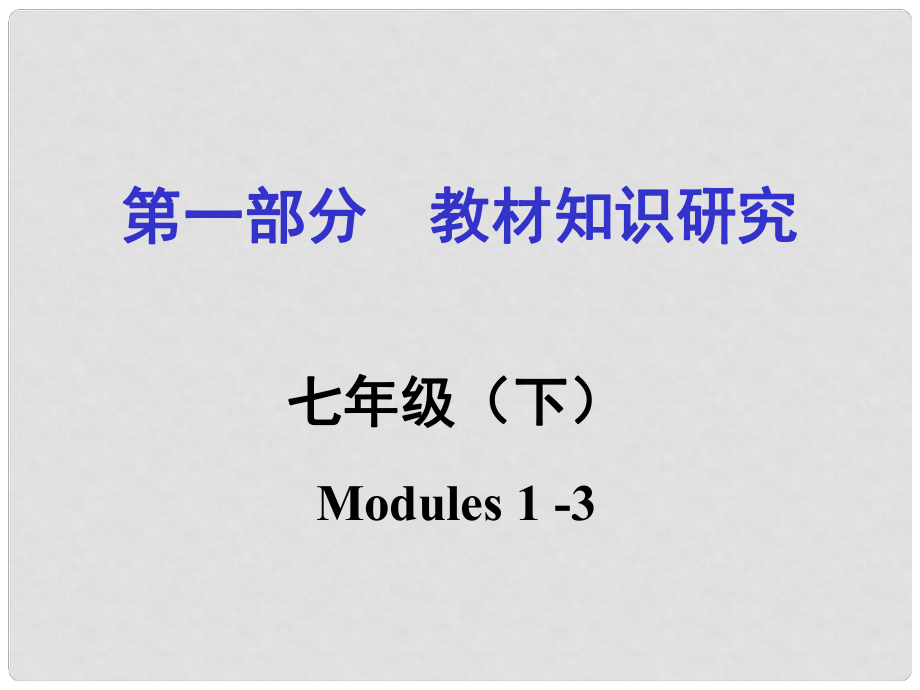 浙江省嘉興市中考英語第一輪基礎知識復習 第1部分 教材知識研究 七下 Modules 13課件_第1頁