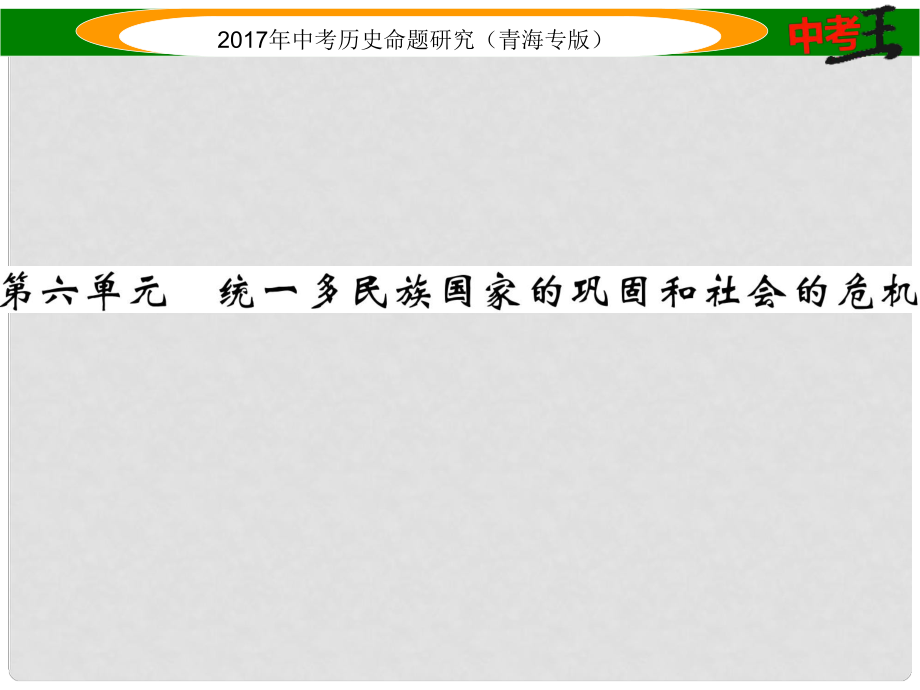 中考历史总复习 教材知识梳理篇 第六单元 统一多民族国家的巩固和社会的危机课件_第1页