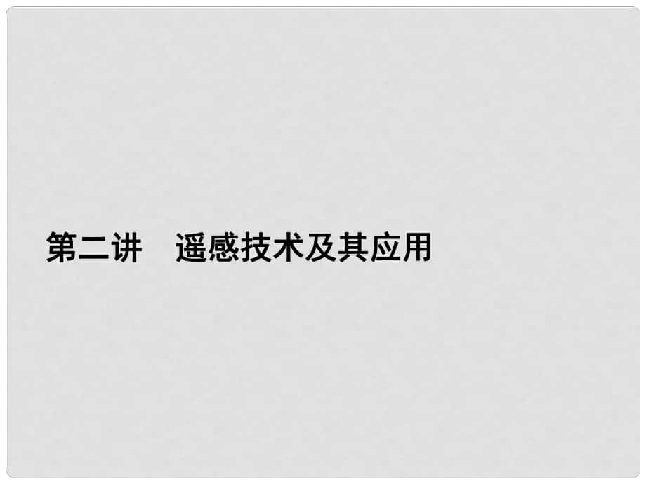 高三地理一輪總復(fù)習(xí) 第十一單元 地理信息技術(shù)的應(yīng)用 第二講 遙感技術(shù)及其應(yīng)用課件_第1頁(yè)