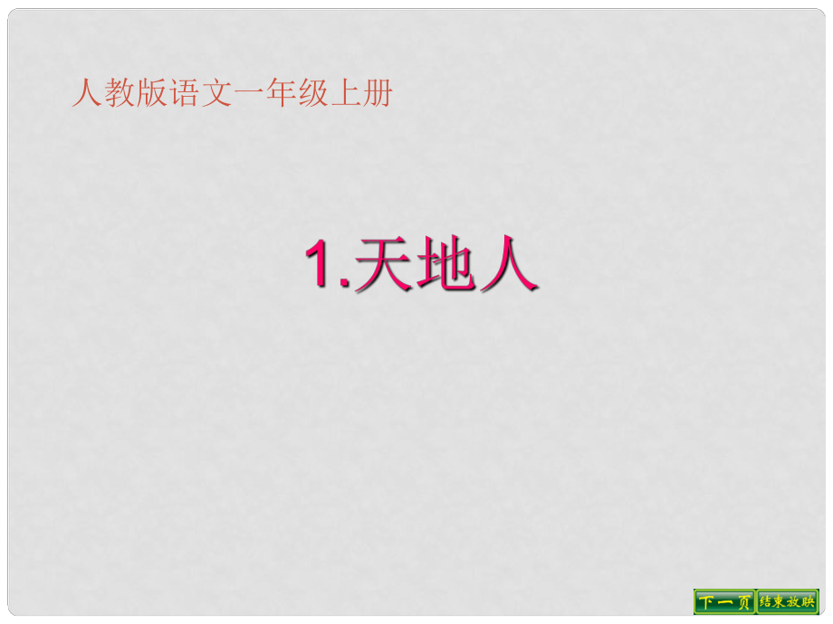 一年級語文上冊 識字（一）1 天地人課件1 新人教版_第1頁