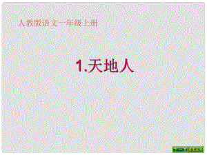 一年級(jí)語文上冊(cè) 識(shí)字（一）1 天地人課件1 新人教版